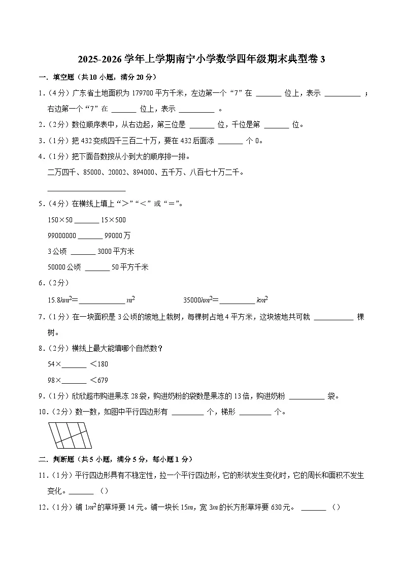 2025-2026学年上学期南宁小学数学四年级期末典型卷3第1页