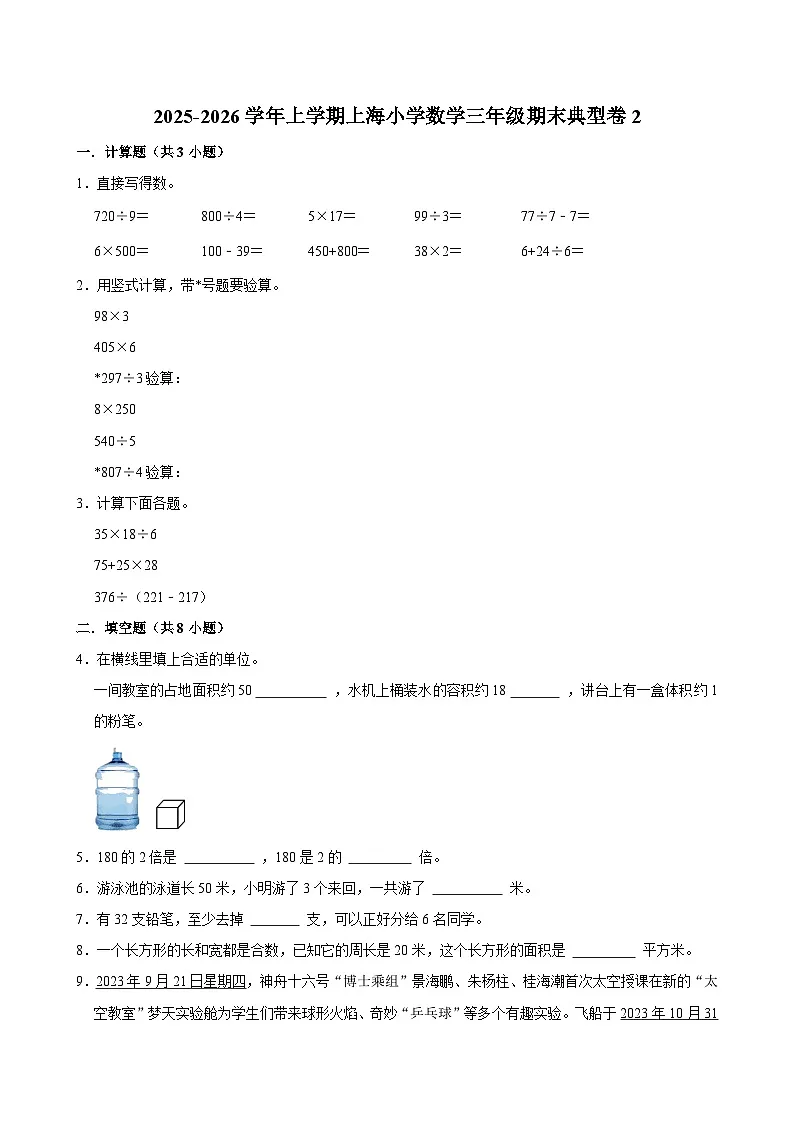 2025-2026学年上学期上海小学数学三年级期末典型卷2第1页