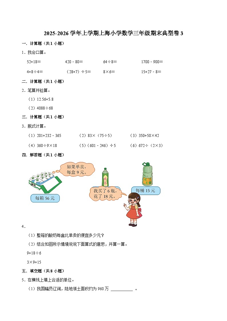 2025-2026学年上学期上海小学数学三年级期末典型卷3第1页