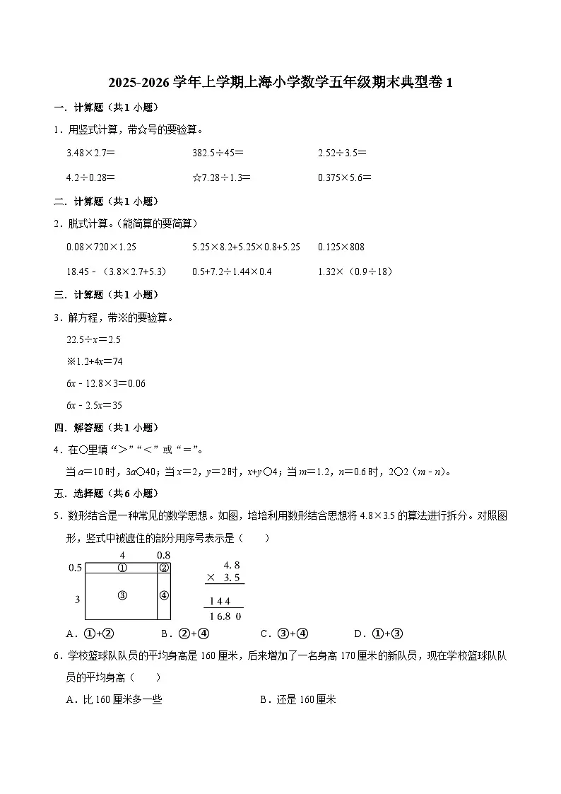 2025-2026学年上学期上海小学数学五年级期末典型卷1第1页
