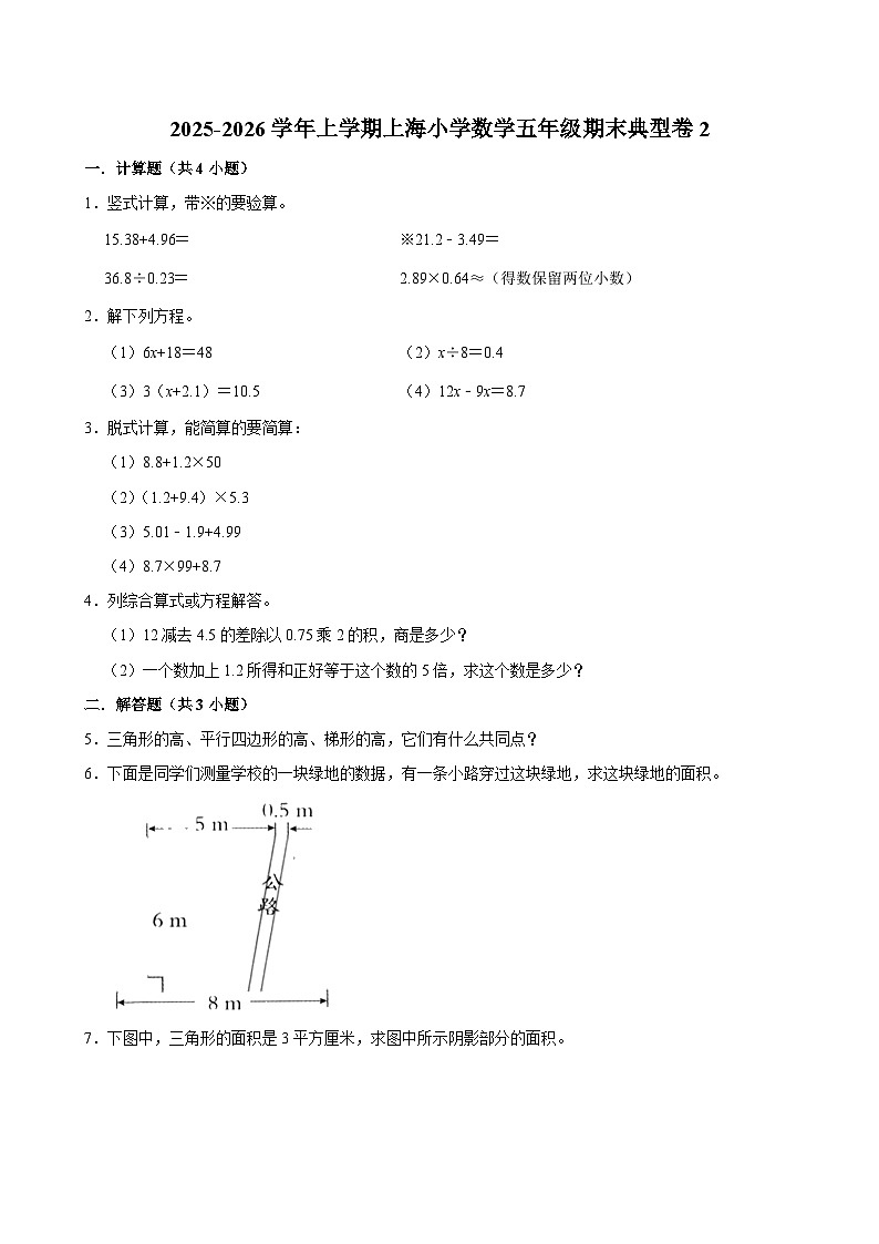 2025-2026学年上学期上海小学数学五年级期末典型卷2第1页