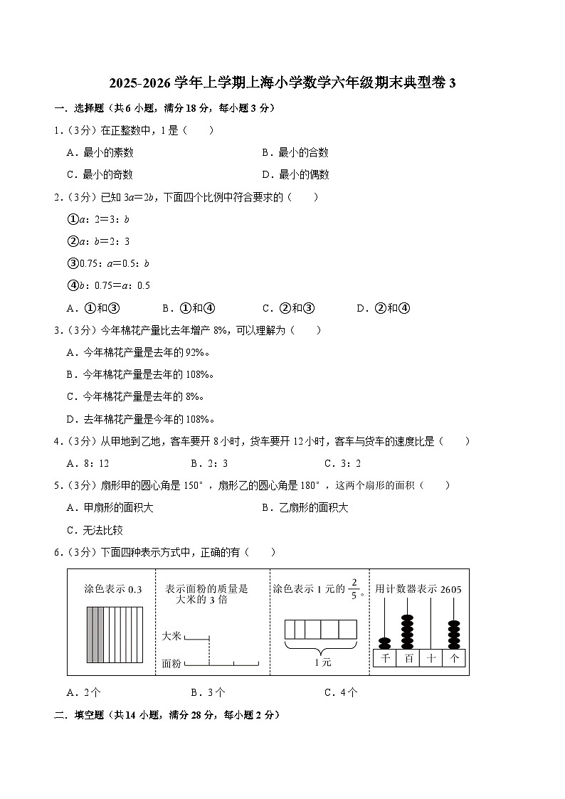2025-2026学年上学期上海小学数学六年级期末典型卷3第1页