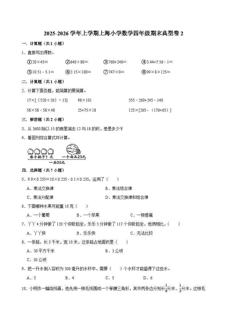 2025-2026学年上学期上海小学数学四年级期末典型卷2第1页