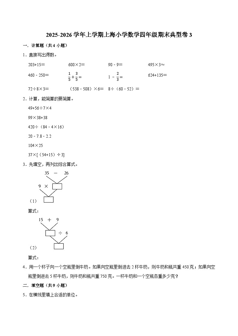 2025-2026学年上学期上海小学数学四年级期末典型卷3第1页