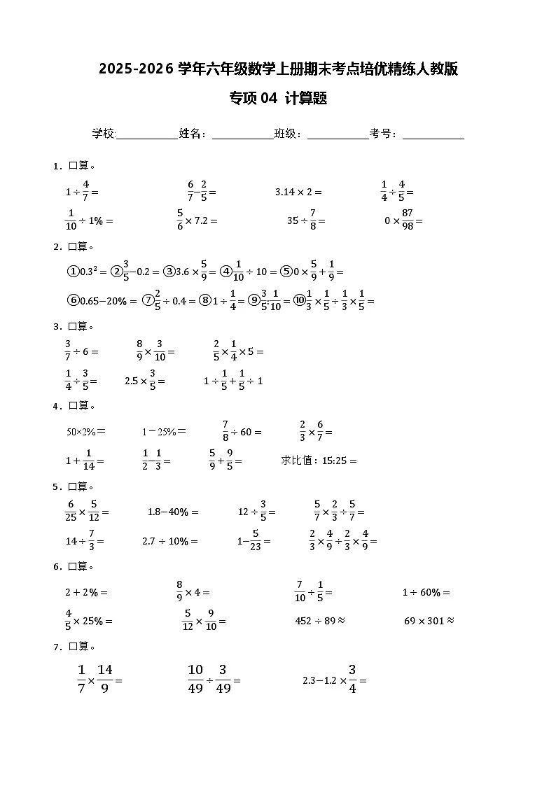 （期末考点培优）专项04 计算题-2025-2026学年六年级数学上册期末考点培优精练人教版（含答案解析）第1页