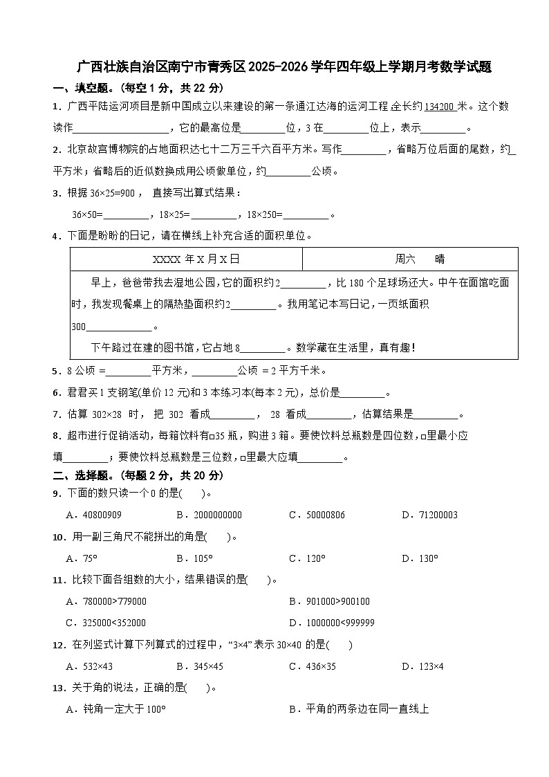 广西壮族自治区南宁市青秀区2025-2026学年四年级上学期月考数学试题（含解析）第1页