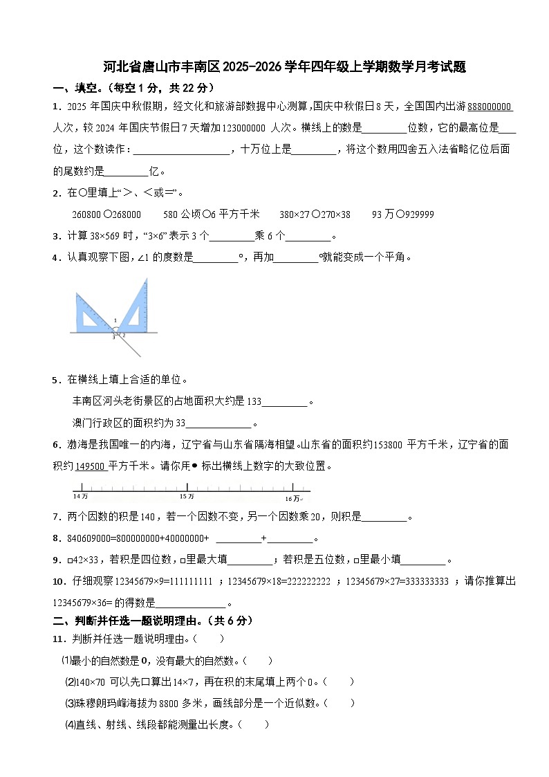 河北省唐山市丰南区2025-2026学年四年级上学期数学月考试题（含解析）第1页
