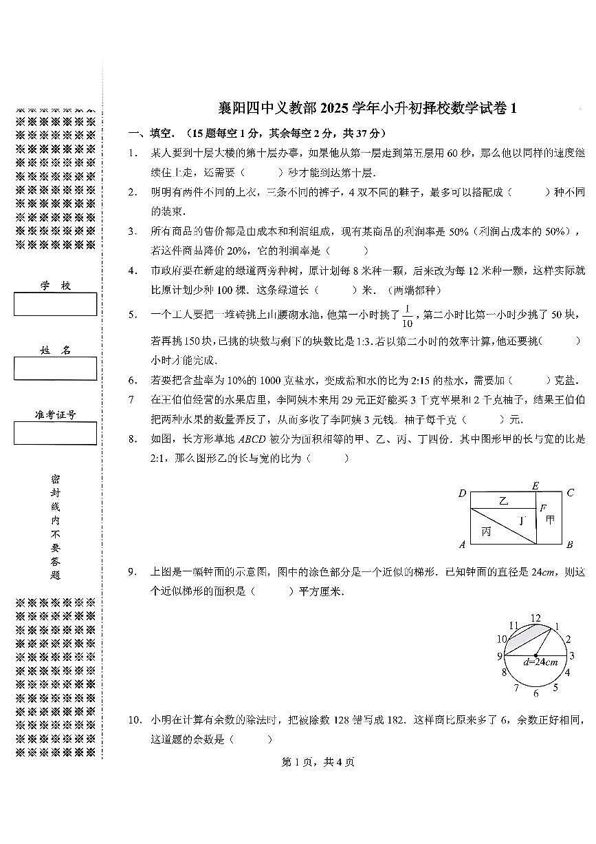 湖北省襄阳市樊城区襄阳四中义教部2025-2026学年小升初择校考试数学试题第1页