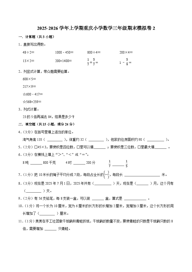 2025-2026学年上学期重庆小学数学三年级期末典型卷2第1页