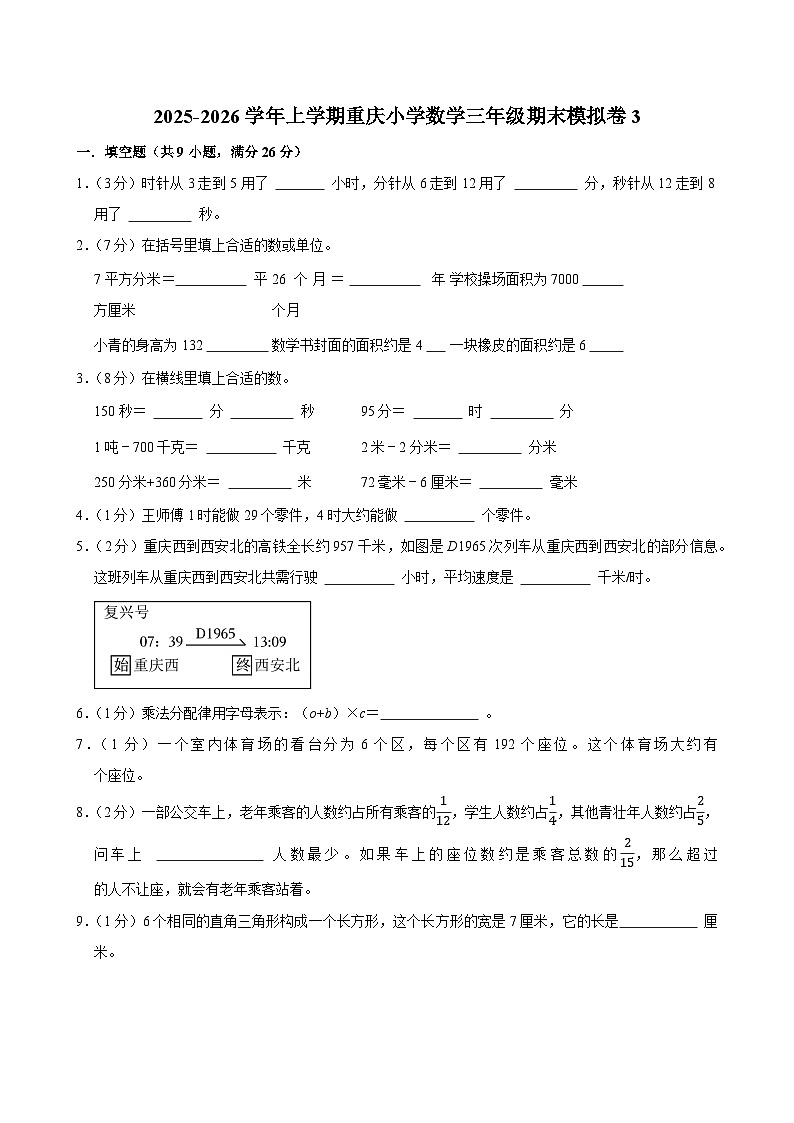 2025-2026学年上学期重庆小学数学三年级期末典型卷3第1页