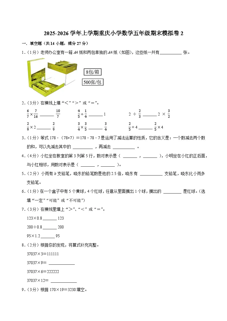 2025-2026学年上学期重庆小学数学五年级期末典型卷2第1页