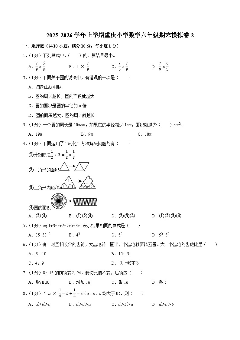2025-2026学年上学期重庆小学数学六年级期末典型卷2第1页