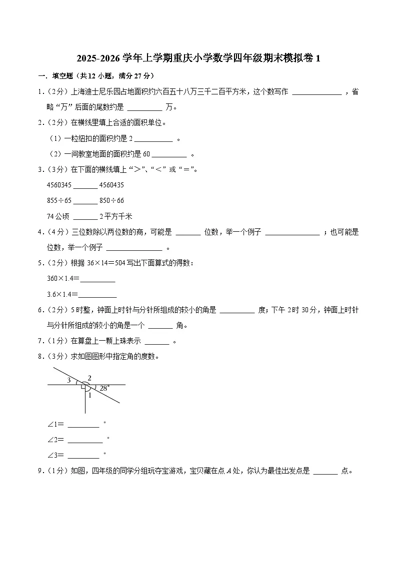 2025-2026学年上学期重庆小学数学四年级期末典型卷1第1页