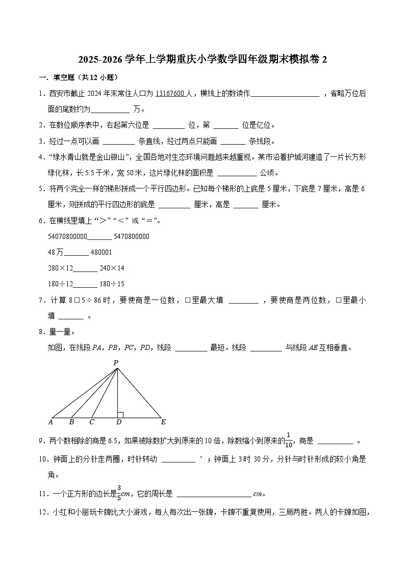 2025-2026学年上学期重庆小学数学四年级期末典型卷2第1页