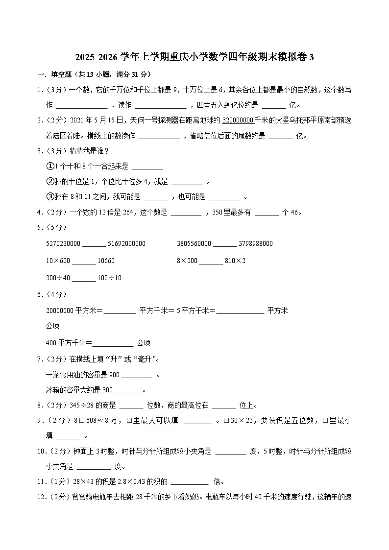 2025-2026学年上学期重庆小学数学四年级期末典型卷3第1页