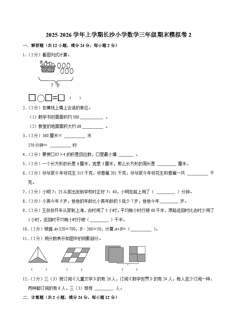 2025-2026学年上学期长沙小学数学三年级期末典型卷2第1页