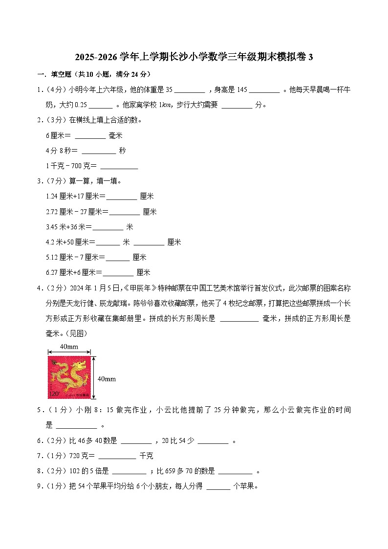 2025-2026学年上学期长沙小学数学三年级期末典型卷3第1页