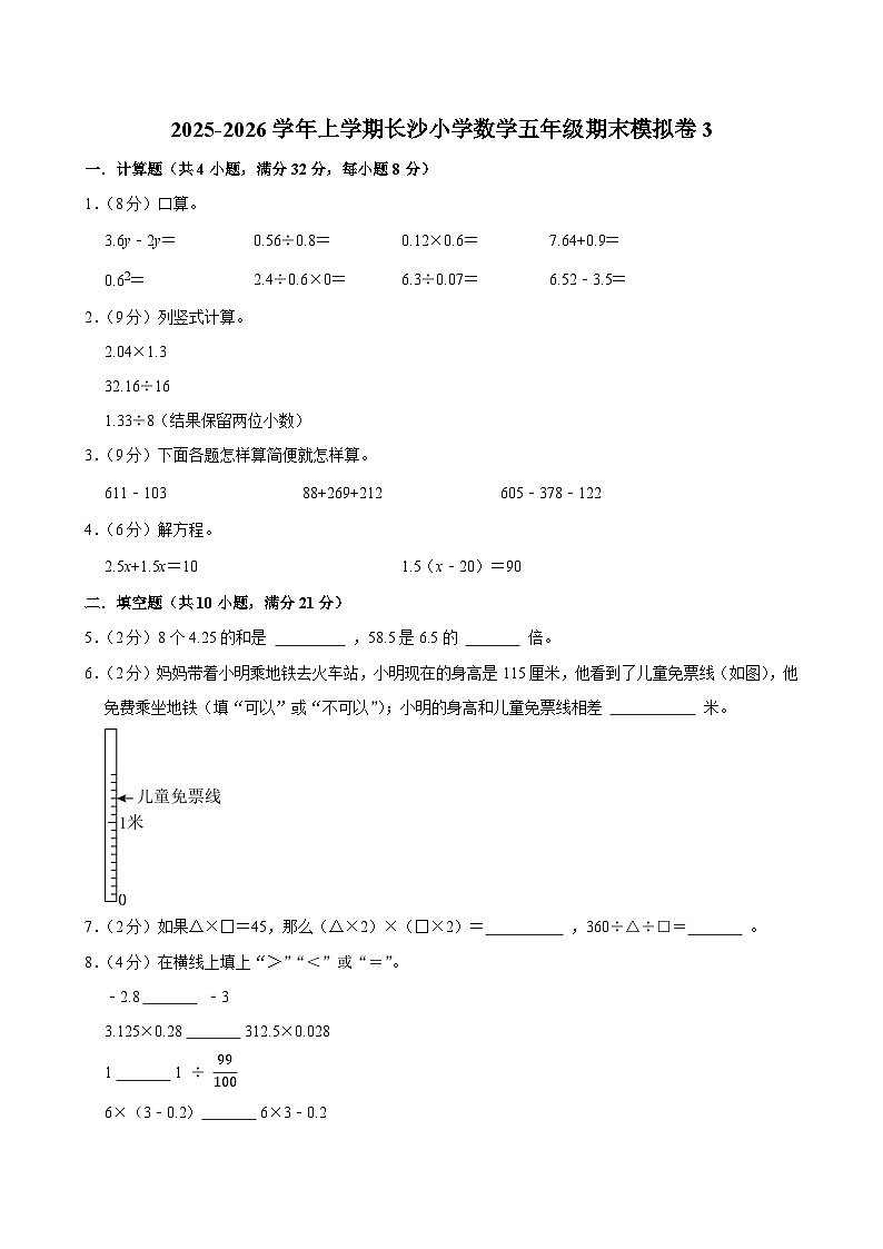 2025-2026学年上学期长沙小学数学五年级期末典型卷3第1页