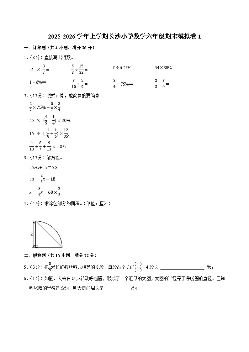 2025-2026学年上学期长沙小学数学六年级期末典型卷1第1页