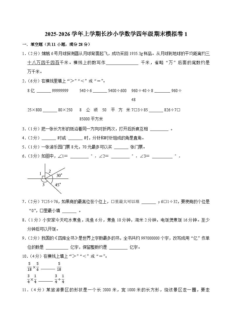 2025-2026学年上学期长沙小学数学四年级期末典型卷1第1页
