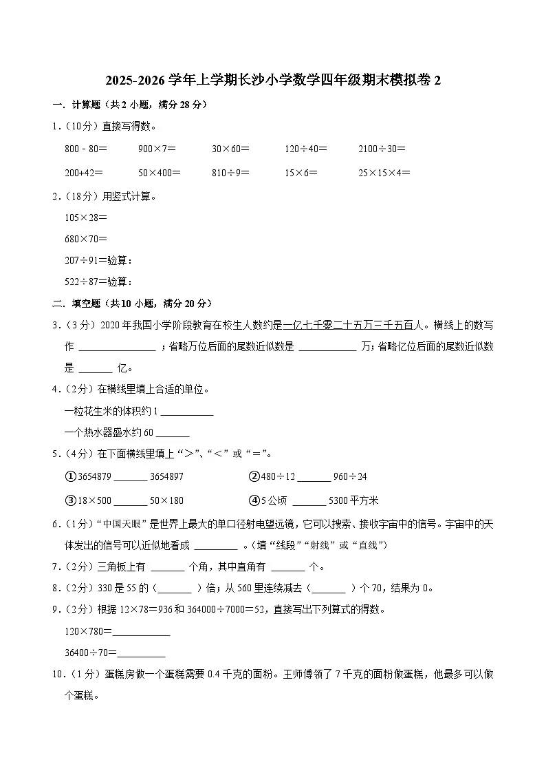 2025-2026学年上学期长沙小学数学四年级期末典型卷2第1页