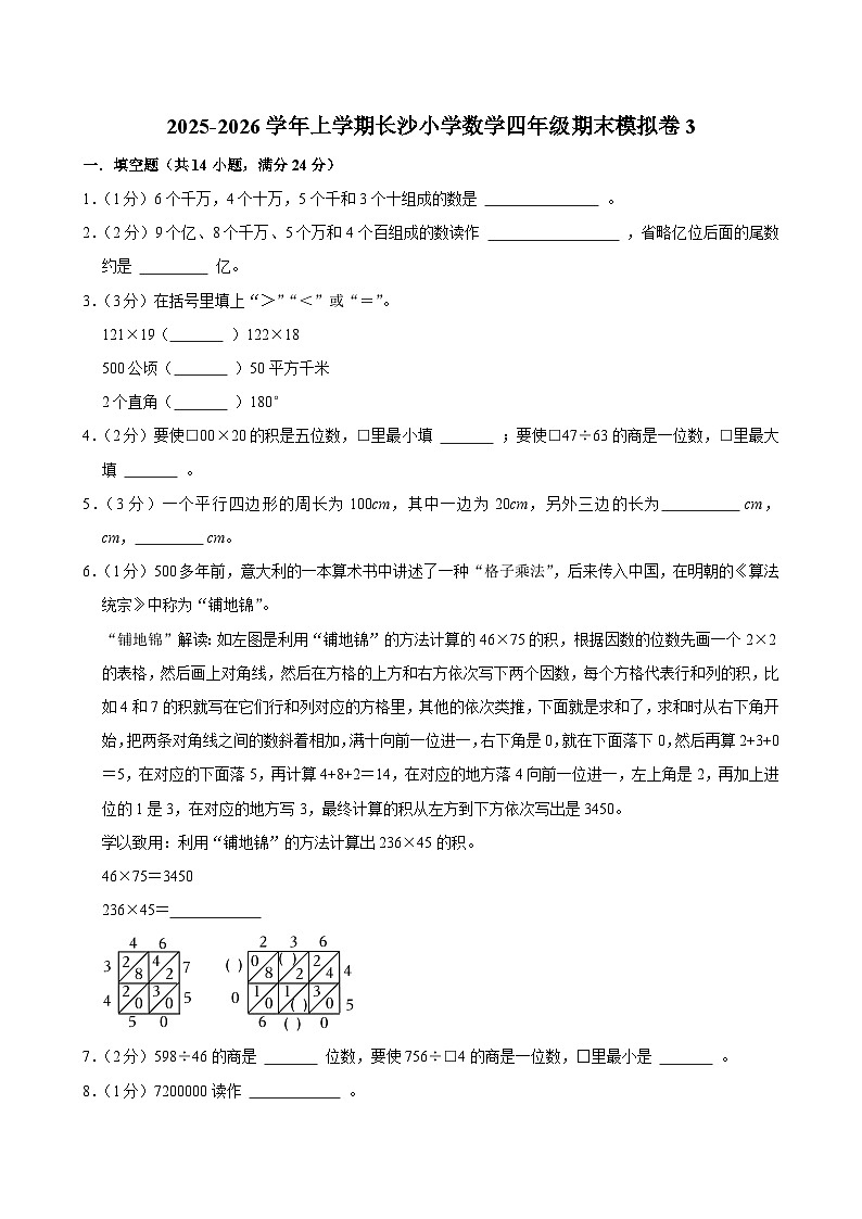2025-2026学年上学期长沙小学数学四年级期末典型卷3第1页