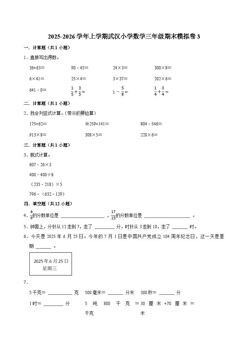 2025-2026学年上学期武汉小学数学三年级期末典型卷3第1页