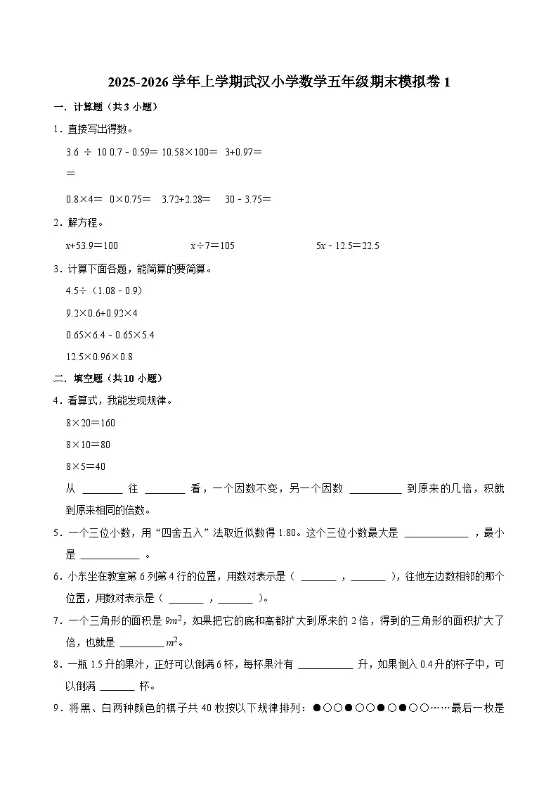 2025-2026学年上学期武汉小学数学五年级期末典型卷1第1页