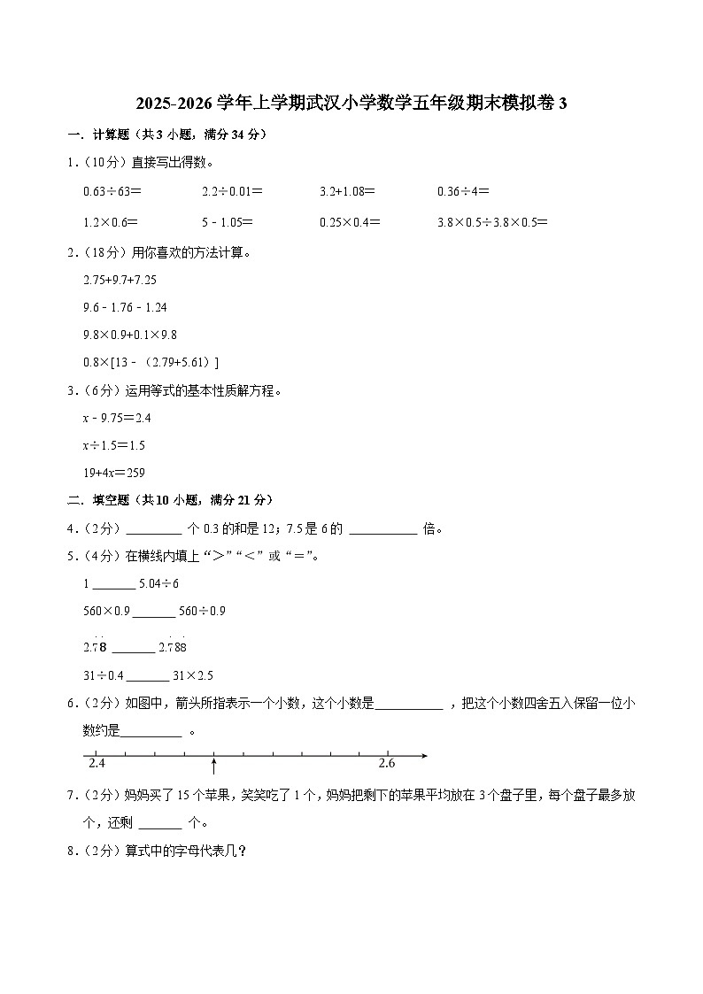 2025-2026学年上学期武汉小学数学五年级期末典型卷3第1页