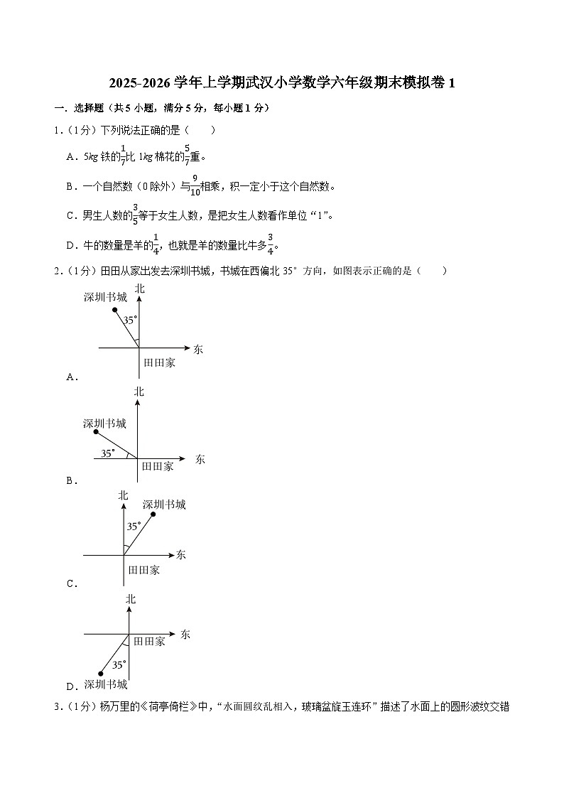 2025-2026学年上学期武汉小学数学六年级期末典型卷1第1页