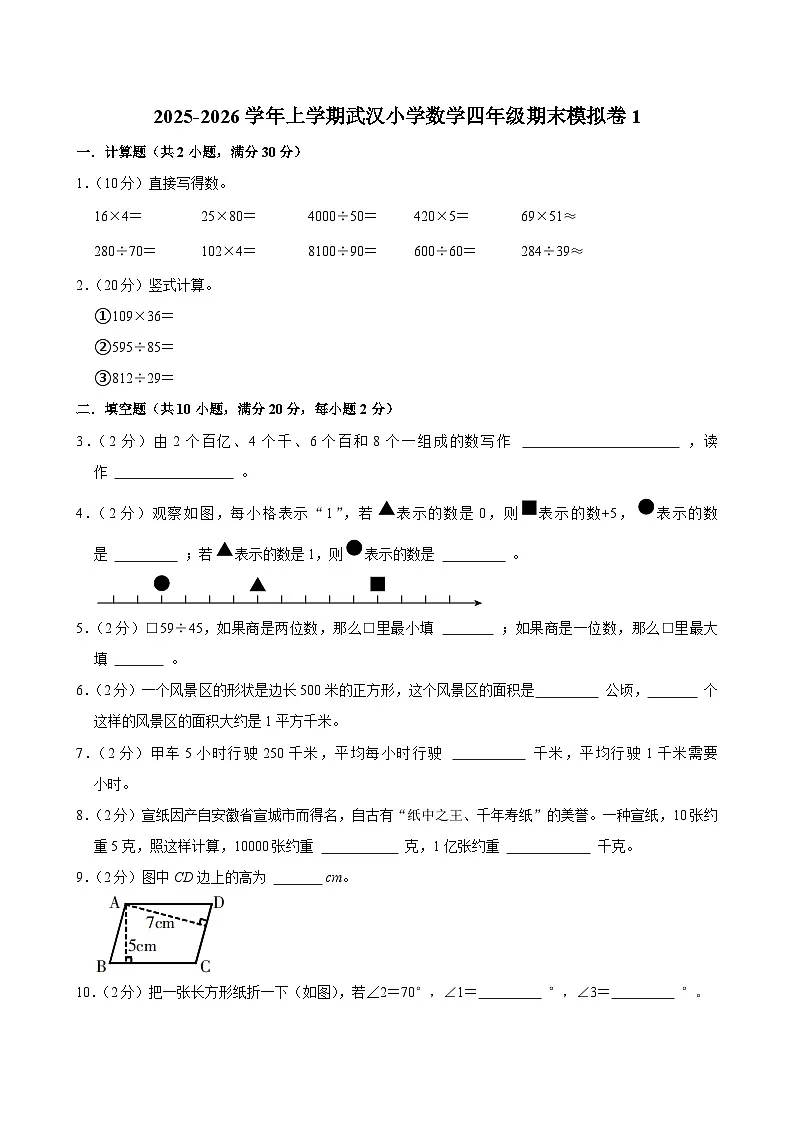 2025-2026学年上学期武汉小学数学四年级期末典型卷1第1页