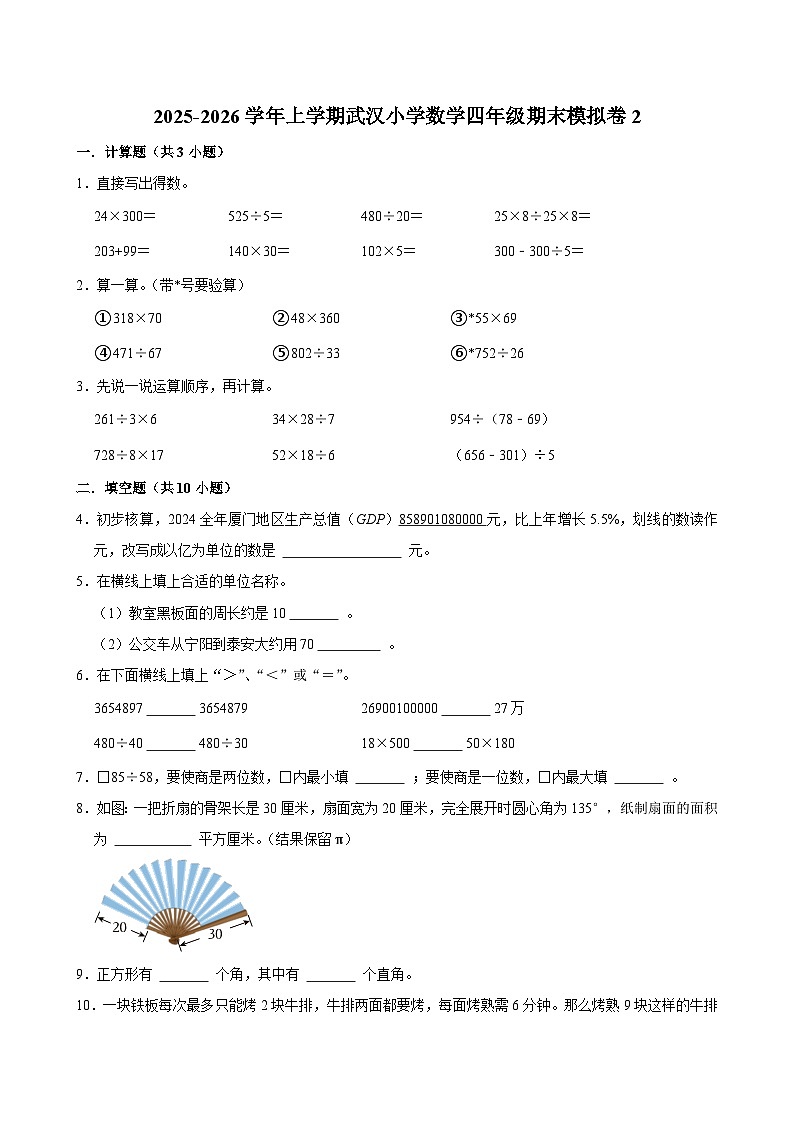 2025-2026学年上学期武汉小学数学四年级期末典型卷2第1页