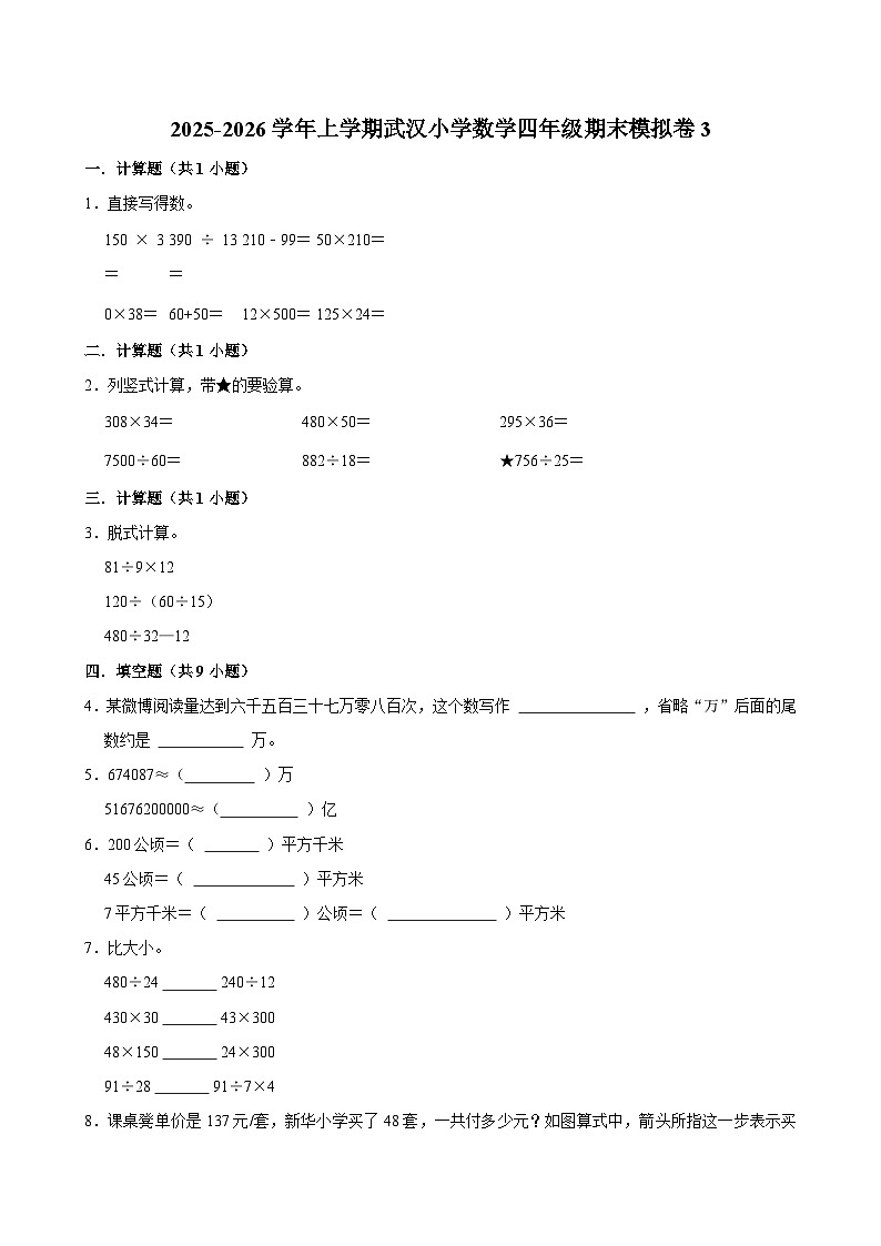 2025-2026学年上学期武汉小学数学四年级期末典型卷3第1页