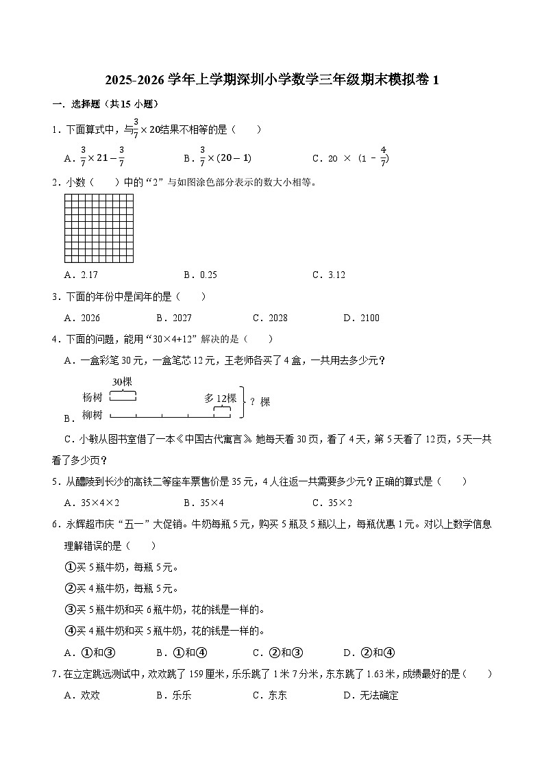 2025-2026学年上学期深圳小学数学三年级期末典型卷1第1页