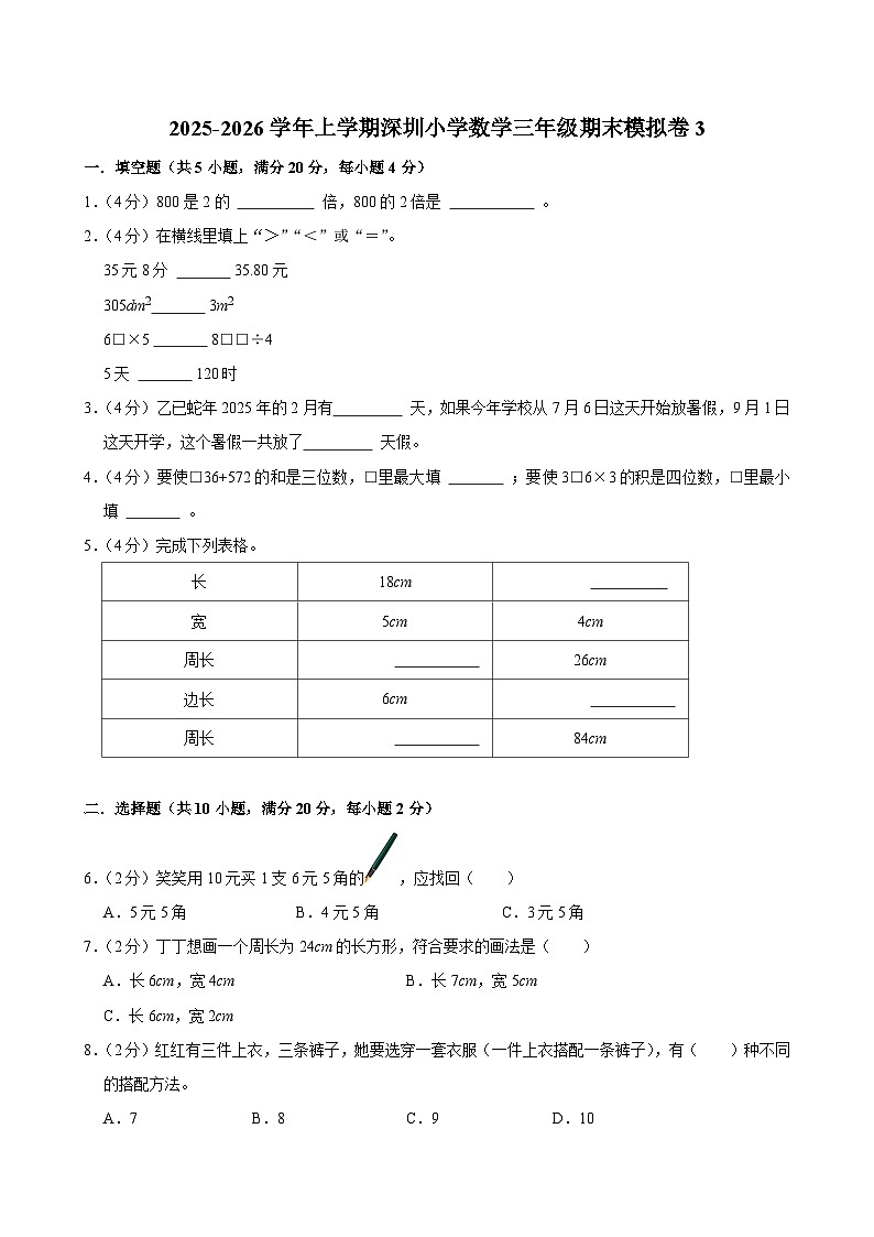 2025-2026学年上学期深圳小学数学三年级期末典型卷3第1页