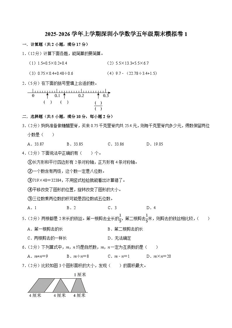 2025-2026学年上学期深圳小学数学五年级期末典型卷1第1页