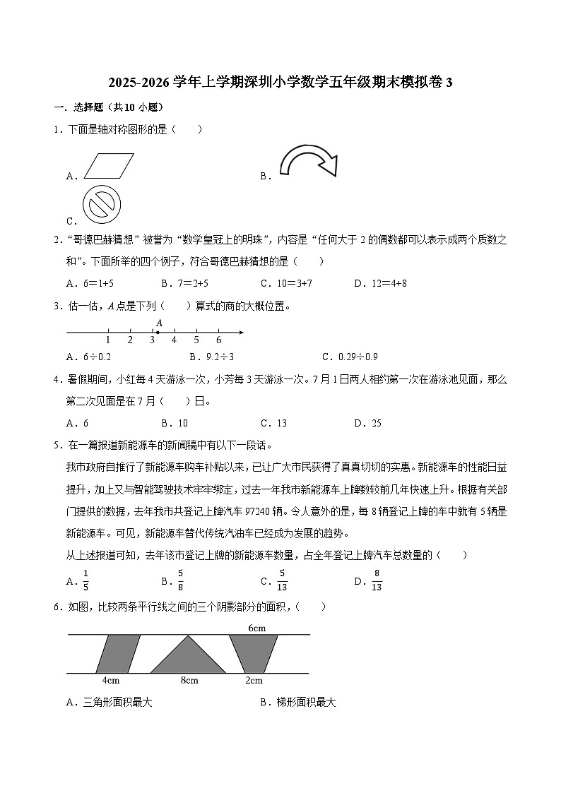 2025-2026学年上学期深圳小学数学五年级期末典型卷3第1页