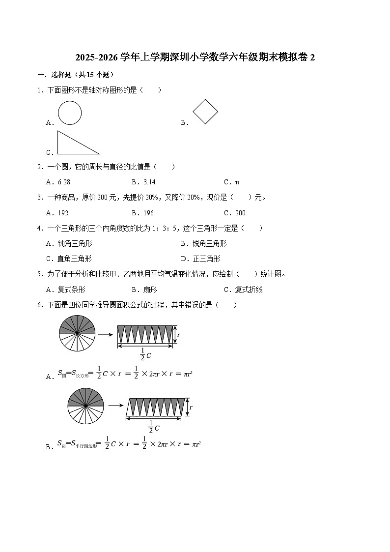2025-2026学年上学期深圳小学数学六年级期末典型卷2第1页