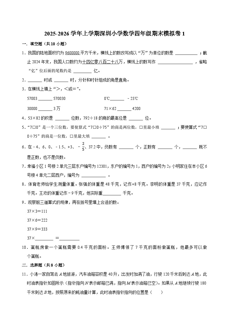 2025-2026学年上学期深圳小学数学四年级期末典型卷1第1页