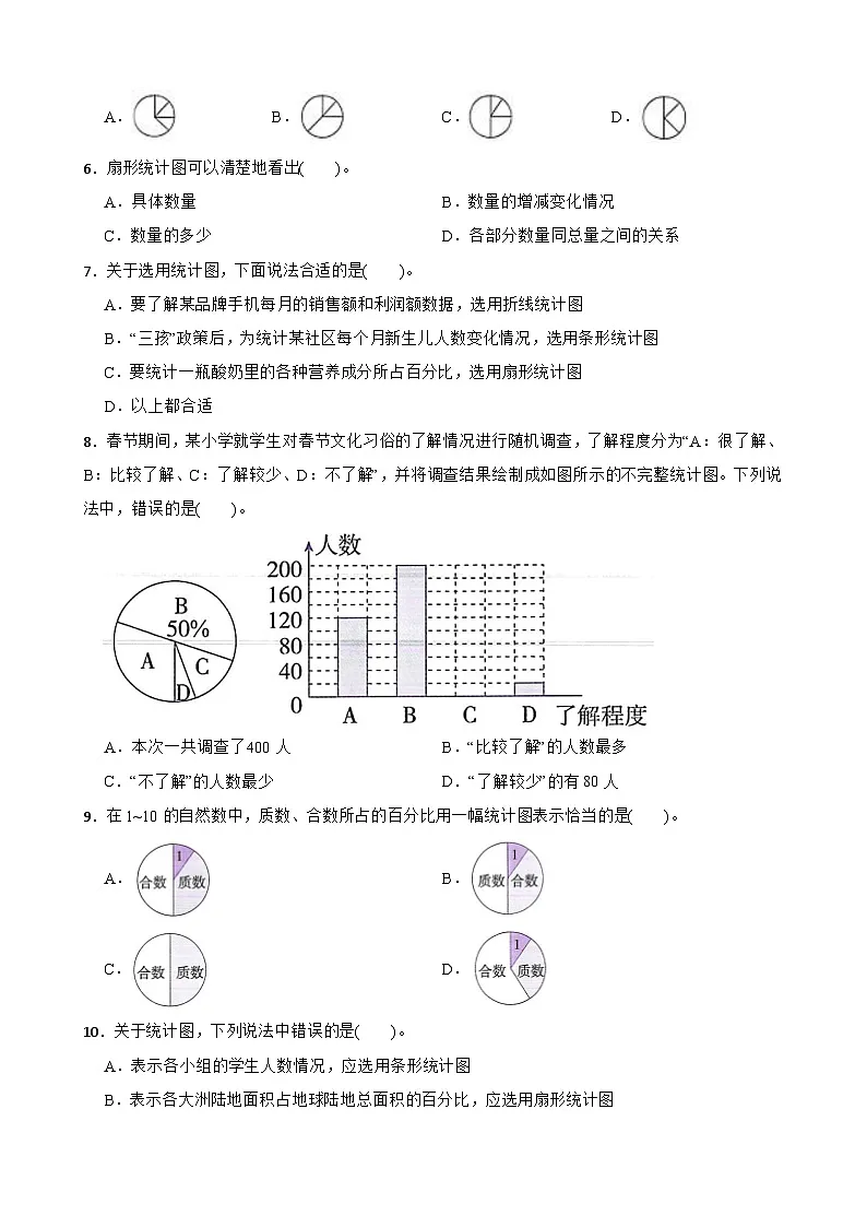 第1单元2026年六年级数学下册单元提升培优精练苏教版第1单元扇形统计图 专项01 选择题（含答案解析）第2页