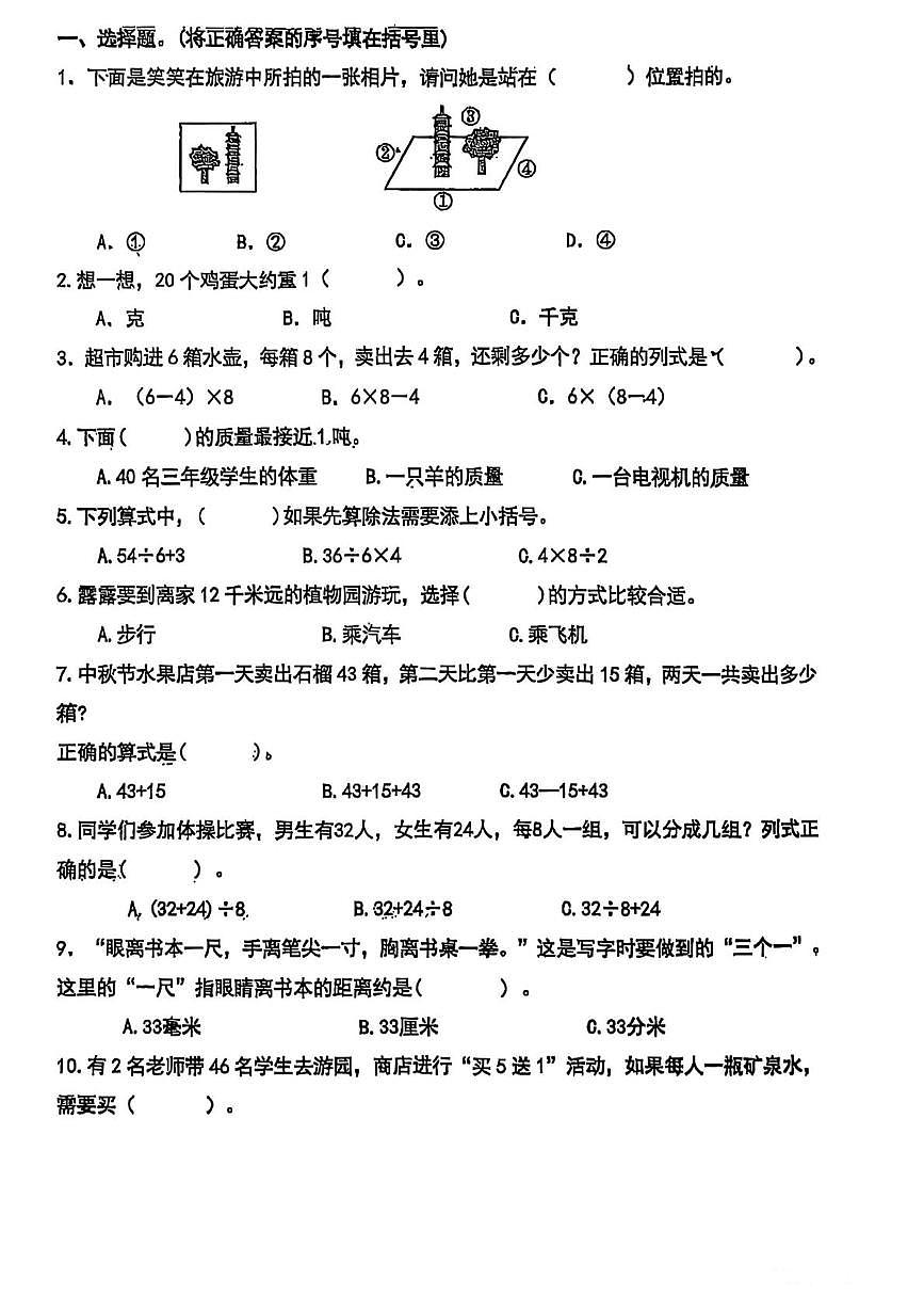 山东省济南市历城区2025-2026学年三年级上学期期中数学试卷第1页