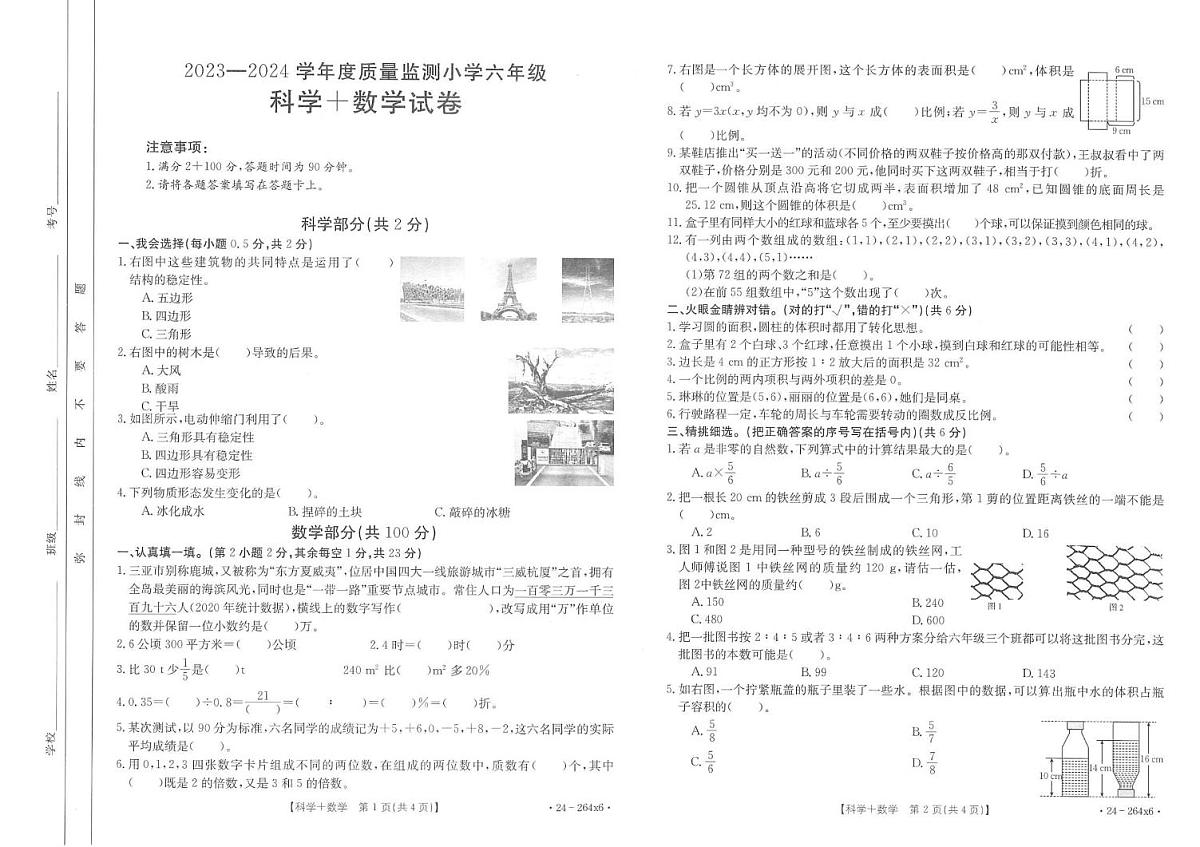 江西省宜春市丰城市2023-2024学年六年级下学期期末教学质量检测数学 科学试卷第1页