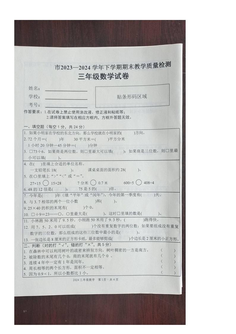 江西省宜春市丰城市2023-2024学年三年级下学期期末教学质量检测数学试卷第1页