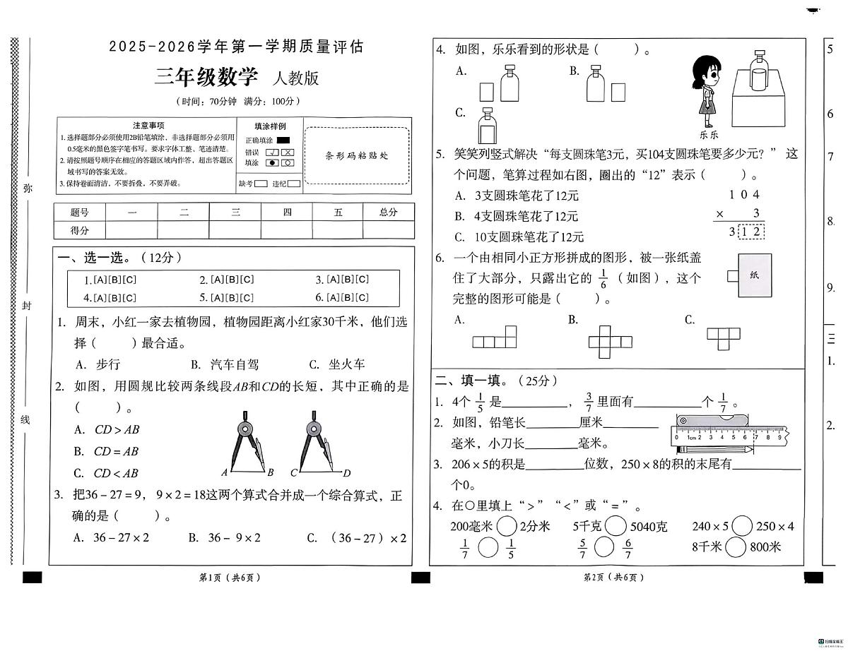 河北省邢台市河北邢台经济开发区尚德小学等多校联考2025-2026学年三年级上学期12月月考数学试题第1页