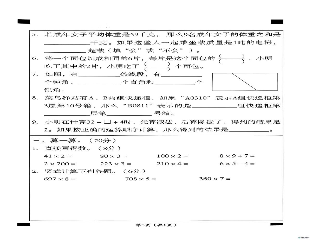 河北省邢台市河北邢台经济开发区尚德小学等多校联考2025-2026学年三年级上学期12月月考数学试题第2页
