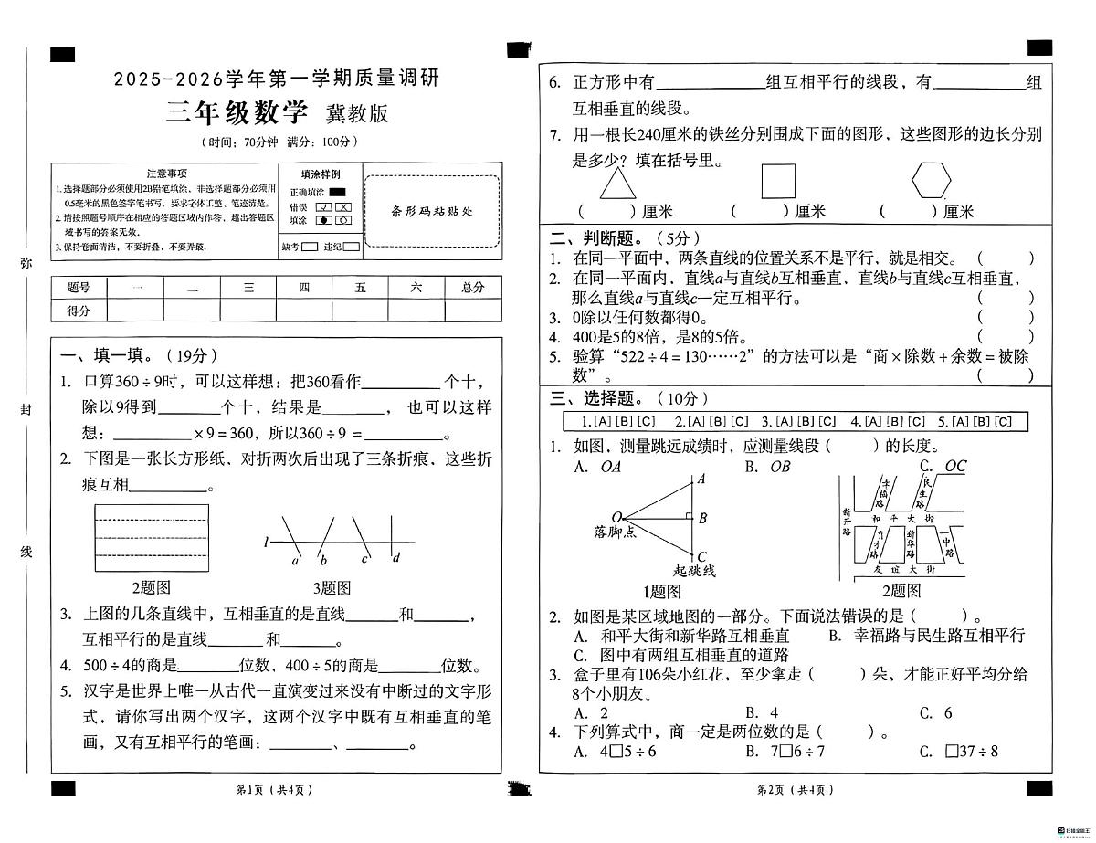 河北省邢台市南和区郝桥镇中心学校等五校2025-2026学年三年级上学期12月月考数学试题第1页
