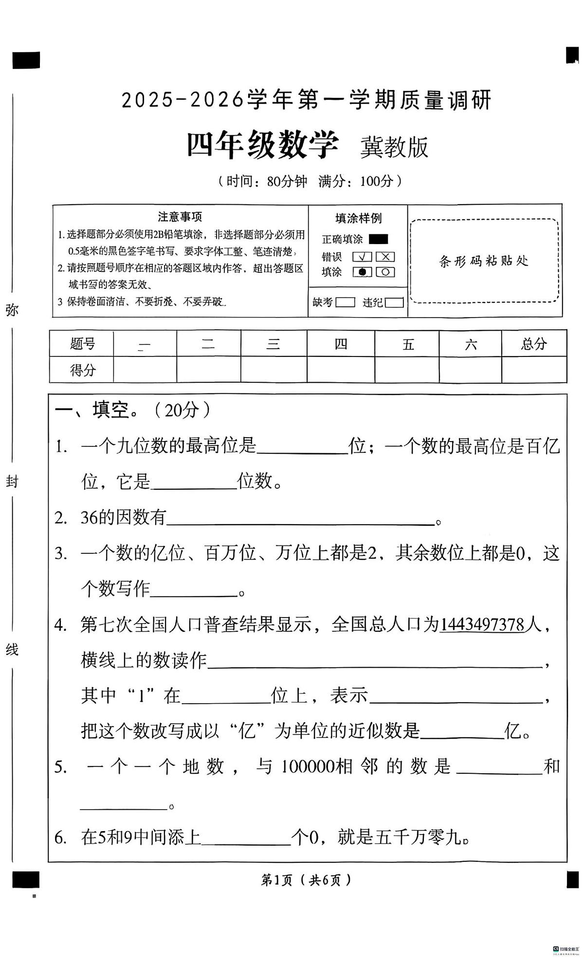 河北省邢台市南和区校联考2025-2026学年四年级上学期12月月考数学试题第1页