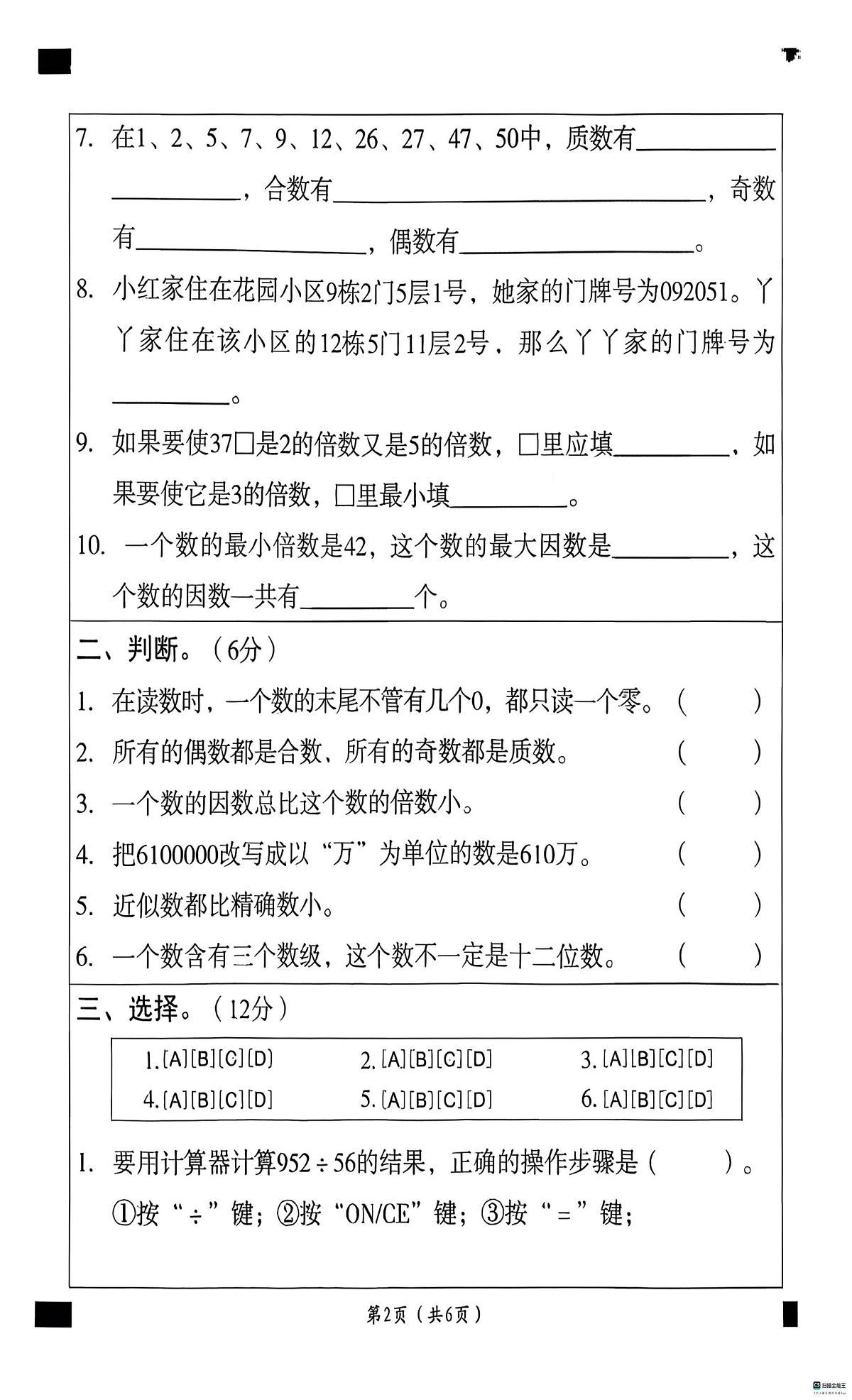 河北省邢台市南和区校联考2025-2026学年四年级上学期12月月考数学试题第2页