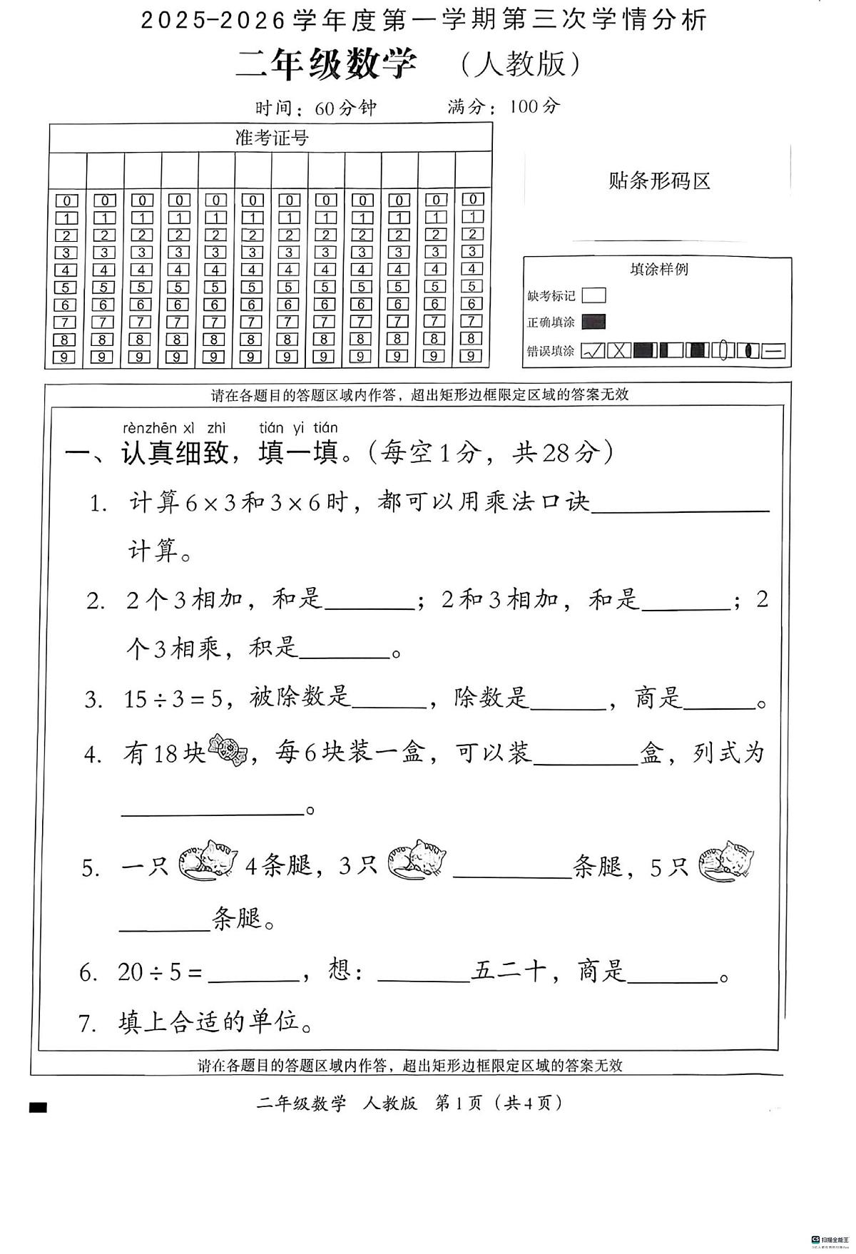 河北省邢台市信都区校联考2025-2026学年二年级上学期12月月考数学试题第1页