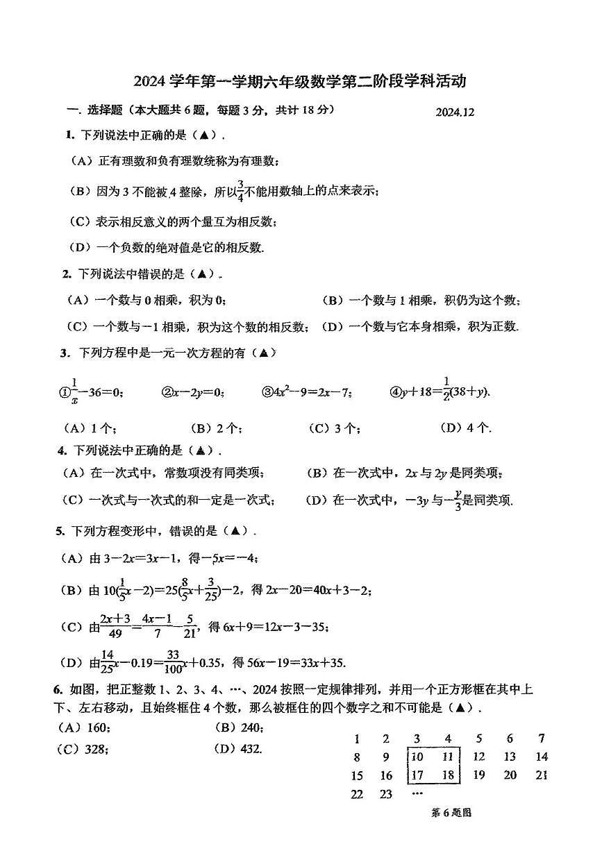 上海市民办明珠中学 2024--2025学年上学期六年级数学12月月考卷第1页